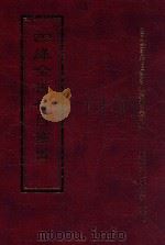 四库全书存目丛书  经部  第204册   1997  PDF电子版封面  957994332X  四库全书存目丛书编纂委员会编 