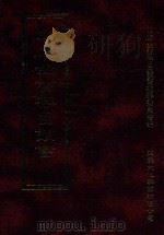 四库全书存目丛书 经部 第208册 1997 PDF电子版封面 957994332X 四库全书存目丛书编纂委员会编