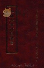 四库全书存目丛书  目录  索引（1995 PDF版）