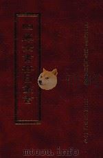 四库全书存目丛书  子部  第109册（1995 PDF版）