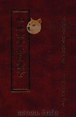 四库全书存目丛书  子部  第113册（1995 PDF版）
