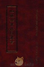 四库全书存目丛书  子部  第114册（1995 PDF版）