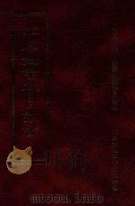四库全书存目丛书 子部 第118册 1995 PDF电子版封面 9579943303 四库全书存目丛书编纂委员会编