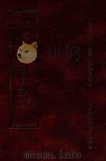 四库全书存目丛书  子部  第124册（1995 PDF版）