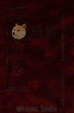 四库全书存目丛书 子部 第126册 1995 PDF电子版封面 9579943303 四库全书存目丛书编纂委员会编