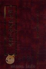 四库全书存目丛书 子部 第130册 1995 PDF电子版封面 9579943303 四库全书存目丛书编纂委员会编