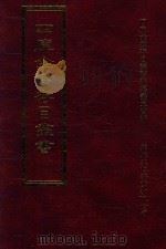 四库全书存目丛书  子部  第139册   1995  PDF电子版封面  9579943303  四库全书存目丛书编纂委员会编 