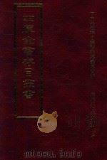 四库全书存目丛书  子部  第141册   1995  PDF电子版封面  9579943303  四库全书存目丛书编纂委员会编 