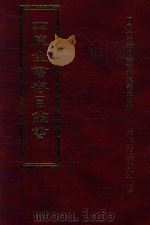 四库全书存目丛书  子部  第143册（1995 PDF版）