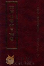 四库全书存目丛书  子部  第144册   1995  PDF电子版封面  9579943303  四库全书存目丛书编纂委员会编 