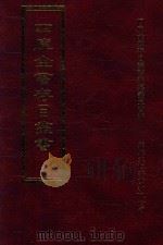 四库全书存目丛书 子部 第146册 1995 PDF电子版封面 9579943303 四库全书存目丛书编纂委员会编