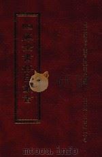 四库全书存目丛书  子部  第149册（1995 PDF版）