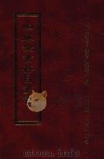 四库全书存目丛书  子部  第150册（1995 PDF版）