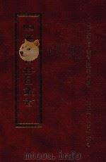 四库全书存目丛书  子部  第151册（1995 PDF版）