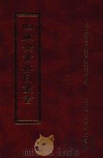 四库全书存目丛书 子部 第154册 1995 PDF电子版封面 9579943303 四库全书存目丛书编纂委员会编