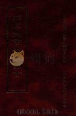四库全书存目丛书 子部 第159册 1995 PDF电子版封面 9579943303 四库全书存目丛书编纂委员会编