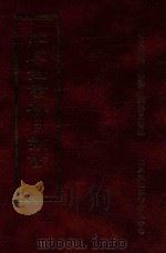 四库全书存目丛书 子部 第161册 1995 PDF电子版封面 9579943303 四库全书存目丛书编纂委员会编
