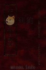 四库全书存目丛书 子部 第167册 1995 PDF电子版封面 9579943303 四库全书存目丛书编纂委员会编