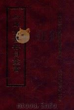 四库全书存目丛书  子部  第173册（1995 PDF版）