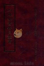 四库全书存目丛书 子部 第174册 1995 PDF电子版封面 9579943303 四库全书存目丛书编纂委员会编