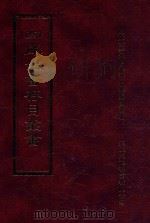四库全书存目丛书  子部  第177册   1995  PDF电子版封面  9579943303  四库全书存目丛书编纂委员会编 