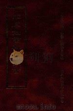 四库全书存目丛书 子部 第190册 1995 PDF电子版封面 9579943303 四库全书存目丛书编纂委员会编