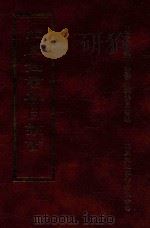 四库全书存目丛书 子部 第197册 1995 PDF电子版封面 9579943303 四库全书存目丛书编纂委员会编