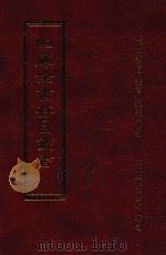 四库全书存目丛书  子部  第200册（1995 PDF版）