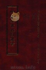 四库全书存目丛书 子部 第202册 1995 PDF电子版封面 9579943303 四库全书存目丛书编纂委员会编