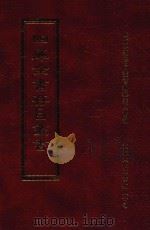 四库全书存目丛书 子部 第203册 1995 PDF电子版封面 9579943303 四库全书存目丛书编纂委员会编