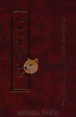 四库全书存目丛书 子部 第206册 1995 PDF电子版封面 9579943303 四库全书存目丛书编纂委员会编
