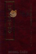 四库全书存目丛书 子部 第213册 1995 PDF电子版封面 9579943303 四库全书存目丛书编纂委员会编