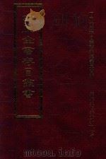 四库全书存目丛书 子部 第214册 1995 PDF电子版封面 9579943303 四库全书存目丛书编纂委员会编