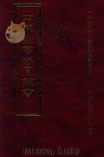 四库全书存目丛书 子部 第217册 1995 PDF电子版封面 9579943303 四库全书存目丛书编纂委员会编