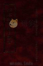 四库全书存目丛书 子部 第219册 1995 PDF电子版封面 9579943303 四库全书存目丛书编纂委员会编