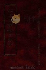 四库全书存目丛书 子部 第220册 1995 PDF电子版封面 9579943303 四库全书存目丛书编纂委员会编
