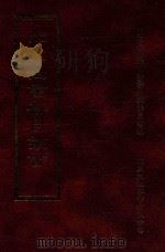 四库全书存目丛书 子部 第223册 1995 PDF电子版封面 9579943303 四库全书存目丛书编纂委员会编