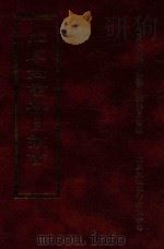 四库全书存目丛书 子部 第224册 1995 PDF电子版封面 9579943303 四库全书存目丛书编纂委员会编
