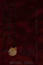 四库全书存目丛书 子部 第226册 1995 PDF电子版封面 9579943303 四库全书存目丛书编纂委员会编