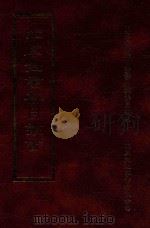 四库全书存目丛书 子部 第227册 1995 PDF电子版封面 9579943303 四库全书存目丛书编纂委员会编
