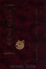 四库全书存目丛书 子部 第228册 1995 PDF电子版封面 9579943303 四库全书存目丛书编纂委员会编