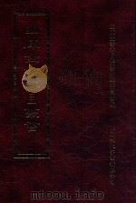 四库全书存目丛书 子部 第232册 1995 PDF电子版封面 9579943303 四库全书存目丛书编纂委员会编