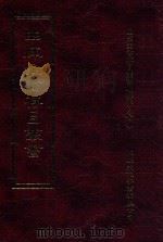 四库全书存目丛书 子部 第234册 1995 PDF电子版封面 9579943303 四库全书存目丛书编纂委员会编