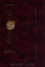 四库全书存目丛书 子部 第235册 1995 PDF电子版封面 9579943303 四库全书存目丛书编纂委员会编
