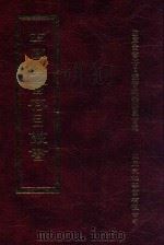 四库全书存目丛书 子部 第237册 1995 PDF电子版封面 9579943303 四库全书存目丛书编纂委员会编