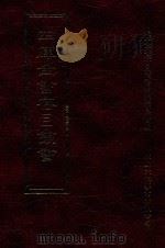 四库全书存目丛书 子部 第238册 1995 PDF电子版封面 9579943303 四库全书存目丛书编纂委员会编