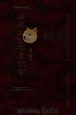 四库全书存目丛书 子部 第239册 1995 PDF电子版封面 9579943303 四库全书存目丛书编纂委员会编