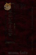 四库全书存目丛书 子部 第240册 1995 PDF电子版封面 9579943303 四库全书存目丛书编纂委员会编