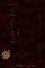 四库全书存目丛书 子部 第246册 1995 PDF电子版封面 9579943303 四库全书存目丛书编纂委员会编