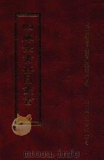 四库全书存目丛书 子部 第248册 1995 PDF电子版封面 9579943303 四库全书存目丛书编纂委员会编